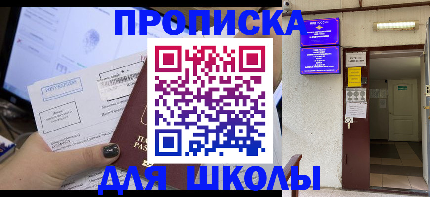 прописка для школы в Урени